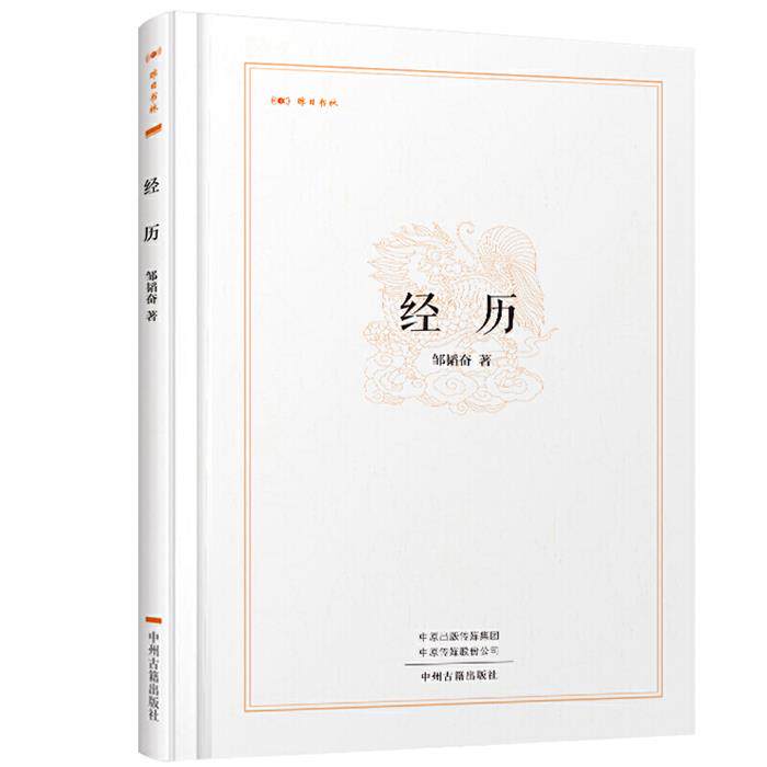 昨日书林:经历(精装)邹韬奋中州古籍出版社