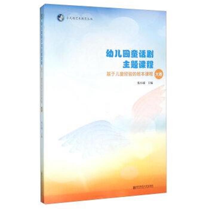 幼儿园童话剧主题课程-基于儿童经验的班本课程-大班-(含1