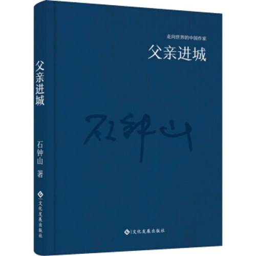 走向世界的中国作家;父亲进城石钟山文化发展出版社