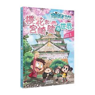 漫画版 世界 伍美珍 樱花和宫崎骏 同桌冤家走天下系列