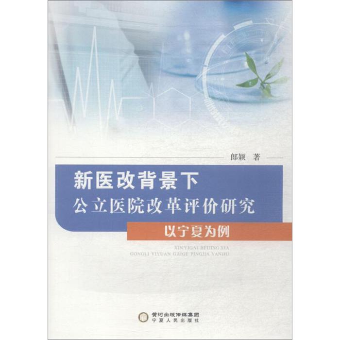 新医改背景下公立医院改革评价研究:以宁夏为例郎颖