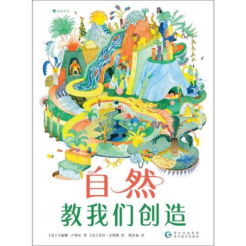 自然教我们创造作  者：[法]卡丽娜·卢阿尔 著