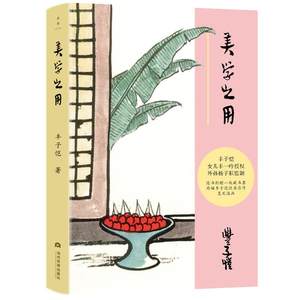 美学之用丰子恺当代世界出版社9787509018354