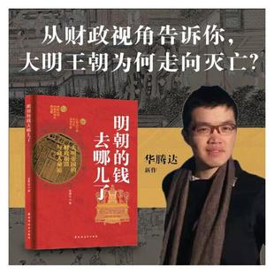 明朝的钱去哪儿了:大明帝国的财政崩溃与商人命运华腾达