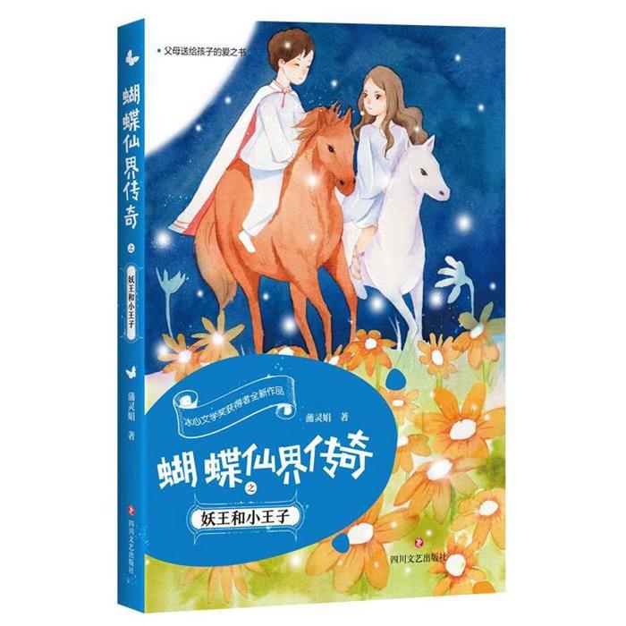 蝴蝶仙界传奇之妖王和小王子蒲灵娟四川文艺出版社