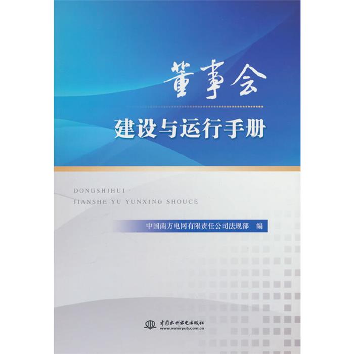 董事会建设与运行手册中国南方电网有限责任公司法规部 编著