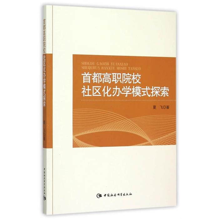 首都高职院校社区化办学式探索夏飞著中国社会科学出版社