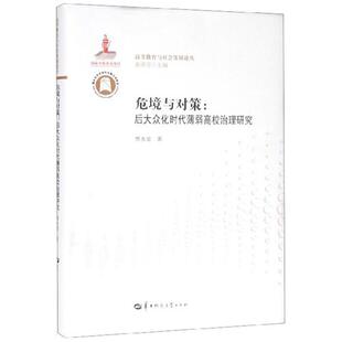 危境与对策 后大众化时代薄弱高校治理研究贾永堂
