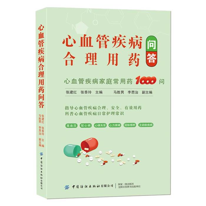 心血管疾病合理用药问答张建红，张香玲主编中国纺织出版社