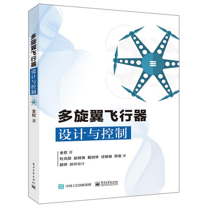 多旋翼飞行器设计与控制全权著;杜光勋等译电子工业出版社