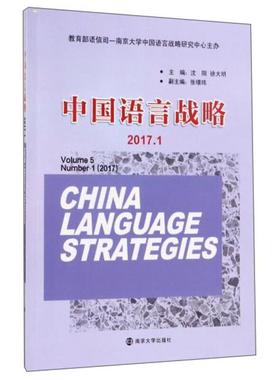 中国语言战略:2017.1:Volume 5 Numbe