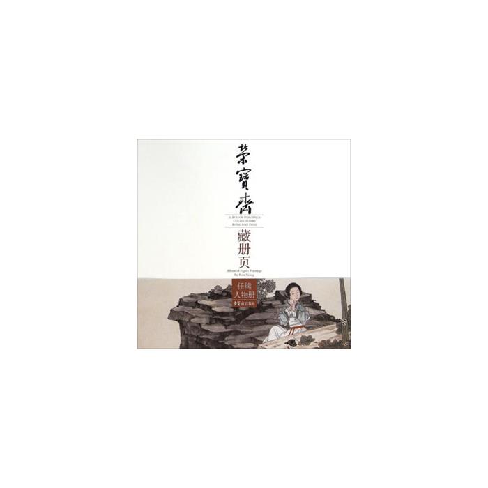 任熊人物册-荣宝斋藏册页任熊荣宝斋出版社