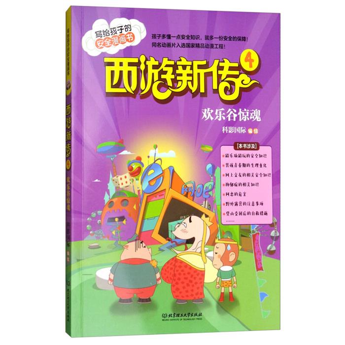 欢乐谷惊魂-西游新传-写给孩子的安全漫画书-4科影国际