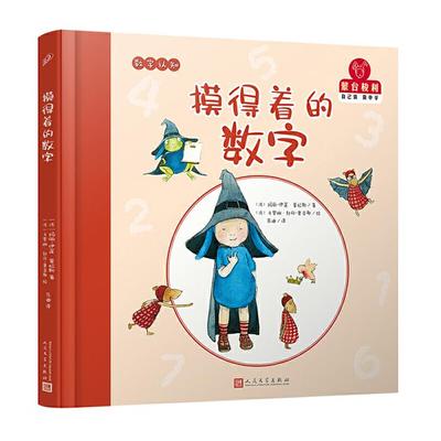 蒙台梭利“自己做 做中学”:数字认知·摸得着的数字  (精