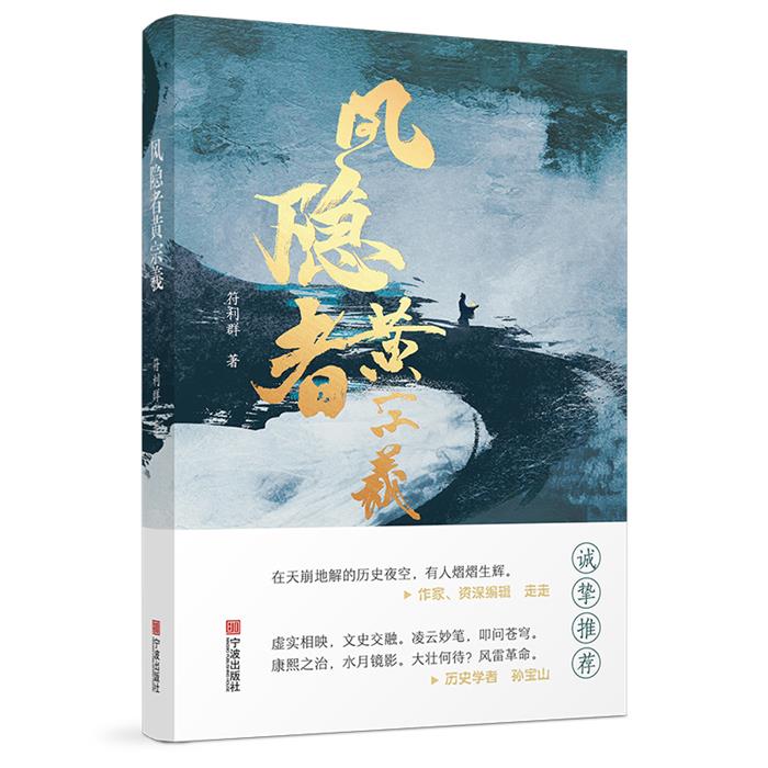 风隐者黄宗羲符利群宁波出版社9787552651119