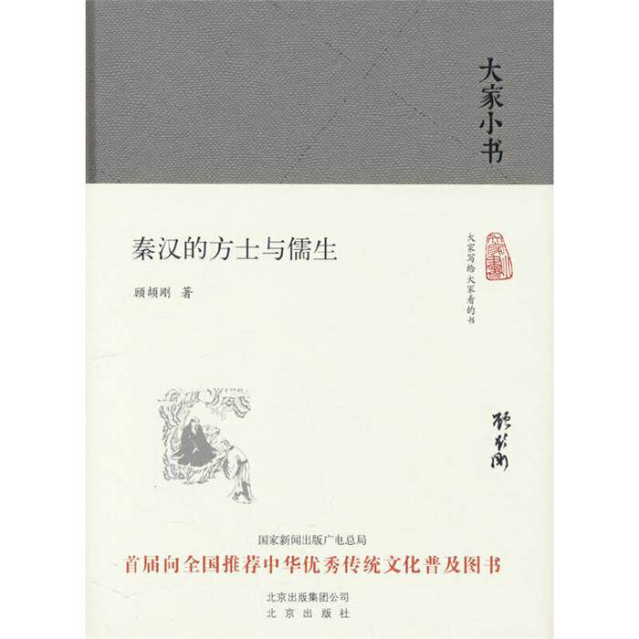 (社版)大家小书:秦汉的方士与儒生(精装)顾颉北京出版社