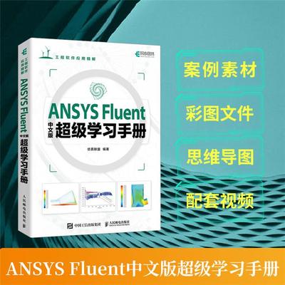 ANSYS Fluent中文版超级学习手册仿真联盟