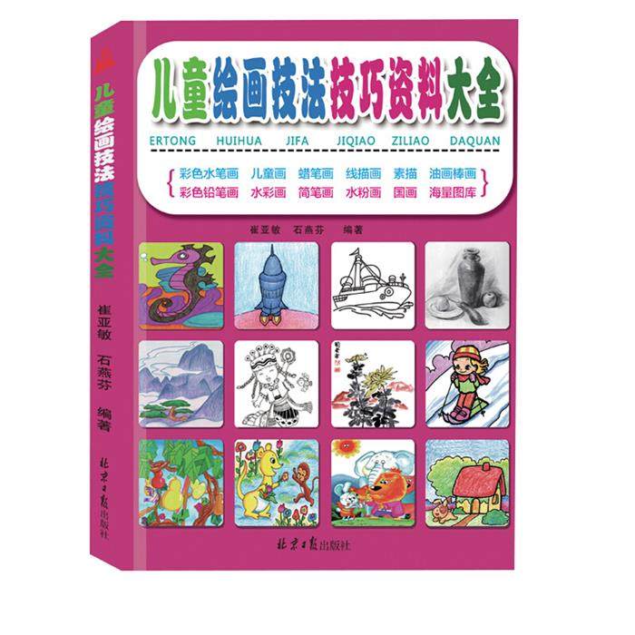 儿童绘画技法技巧资料大全崔亚敏,石燕芬编著北京日报出版社