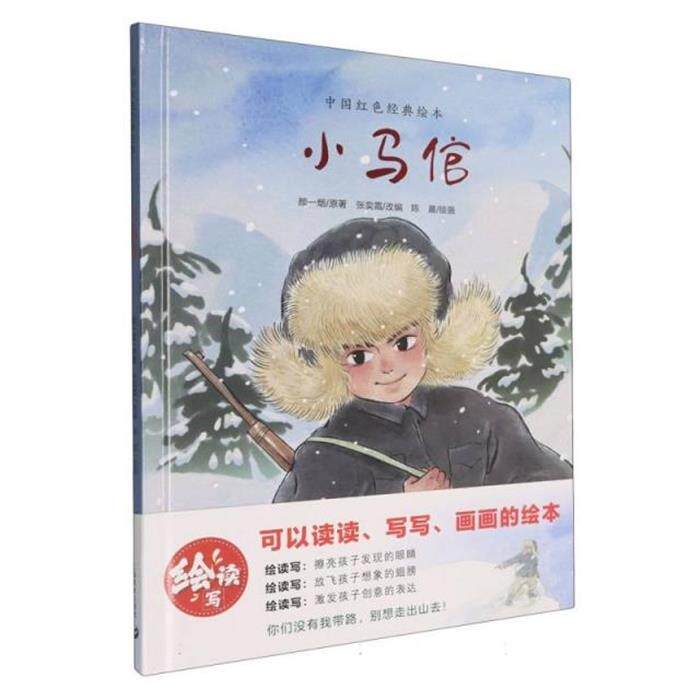 小马倌颜一烟 原著;陈晨 绘画 著 张奕霜 改编  编