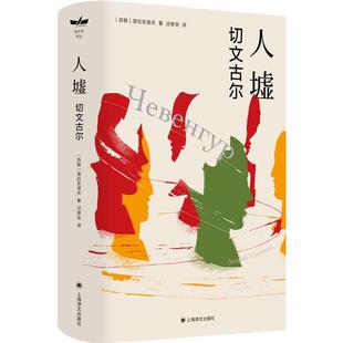 人墟 切文古尔(苏)普拉东诺夫 著 淡修安 译