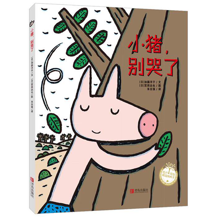 小猪.别哭了(日)加藤洋子文;(日)宫西达也图;青岛出版社