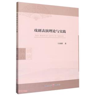 喜剧表演理论与实践王国梁重庆出版社