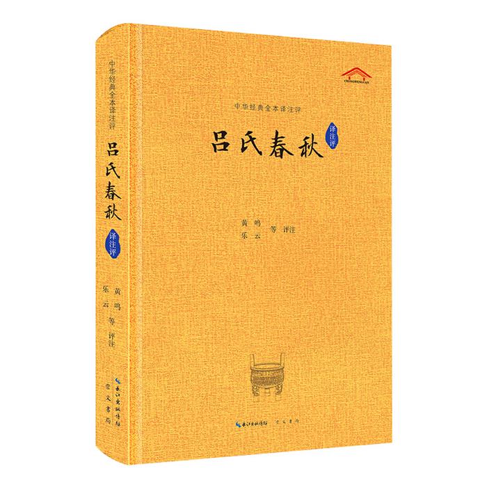 吕氏春秋译注评黄鸣,乐云等评注崇文书局