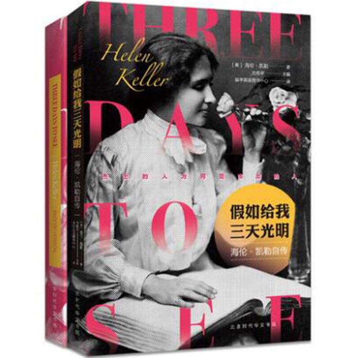 假如给我三天光明:(Helen Keller)著