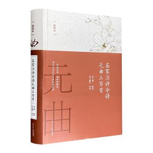 名家注评今译元 社 曲三百首黄天骥等评译辽宁人民出版