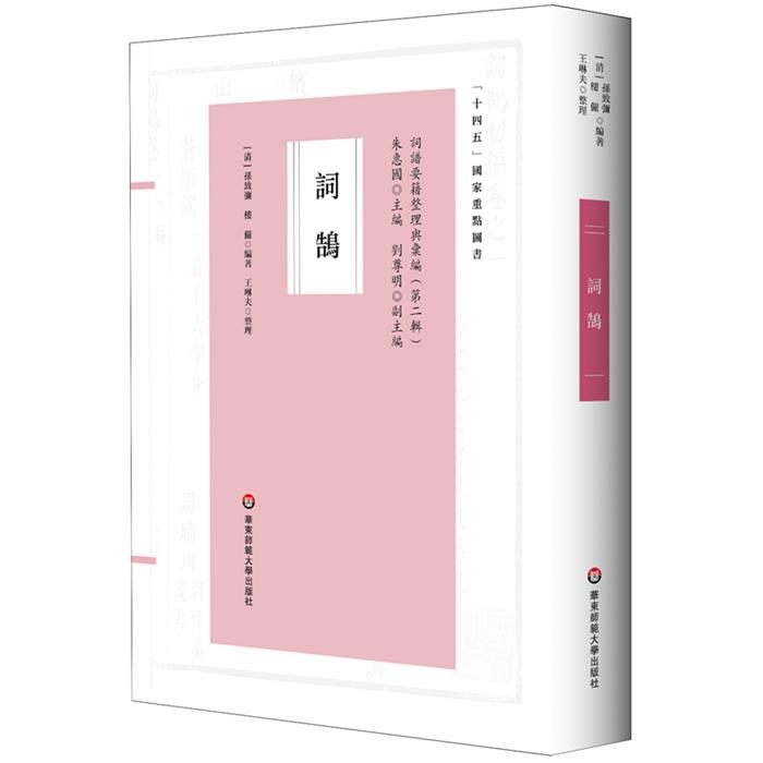 词鹄[清]孙致弥,[清]楼俨 编华东师范大学出版社