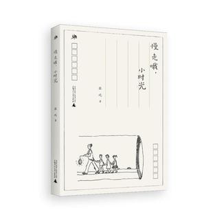 慢走哦.小时光张屹著广西师范大学出版 社