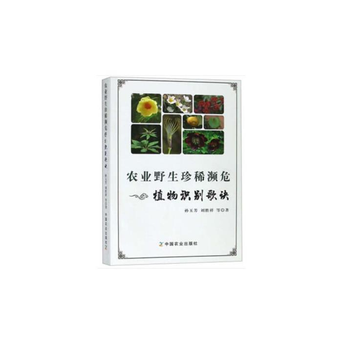 农业野生珍稀濒危植物识别歌诀孙玉芳刘胜祥等中国农业出版社