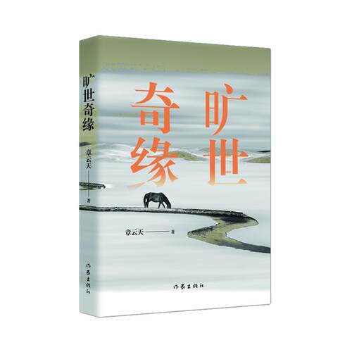 旷世奇缘/章云天章云天作家出版社9787521223590