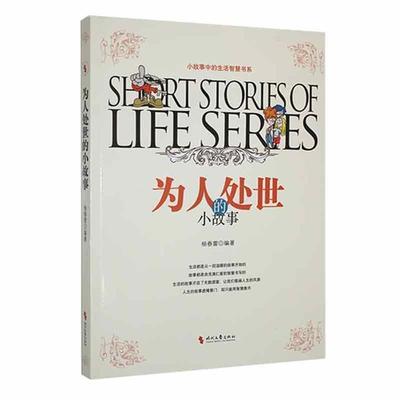 为人处世的小故事杨春雷时代文艺出版社