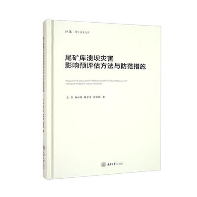 尾矿库溃坝灾害影响预评估方法与防范措施王昆重庆大学出版社