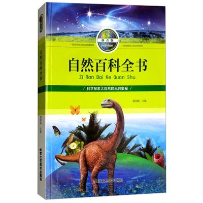 自然百科全书梁剑丽主编北京工艺美术出版社