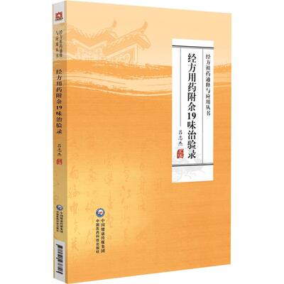 经方用药附余19味治验录(经方祖药通释与应用丛书)吕志杰