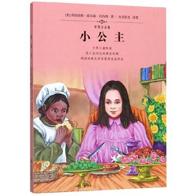 小公主(彩图注音版)弗朗西斯·霍奇森·伯内特青岛出版社