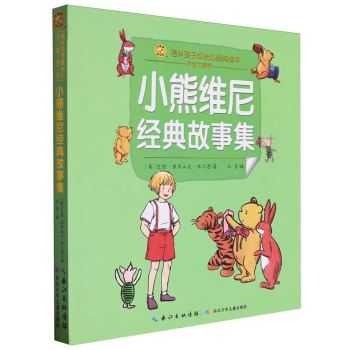 正版 小熊维尼经典故事集(注音版)江月长江少年儿童出版社