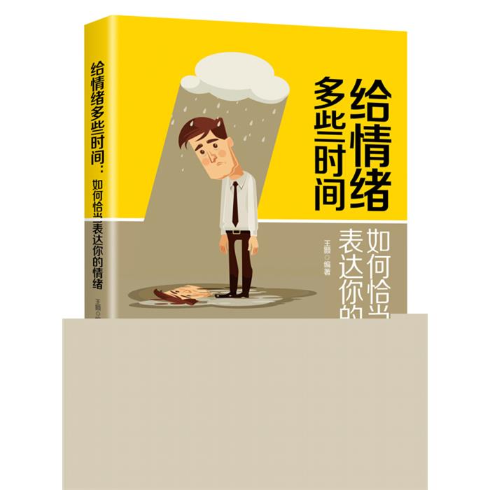 给情绪多些时间-如何恰当表达你的情绪王颢中国纺织出版社