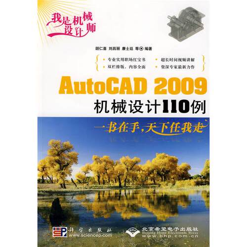 Autocad 2009机械设计110例】胡仁喜科学出版社