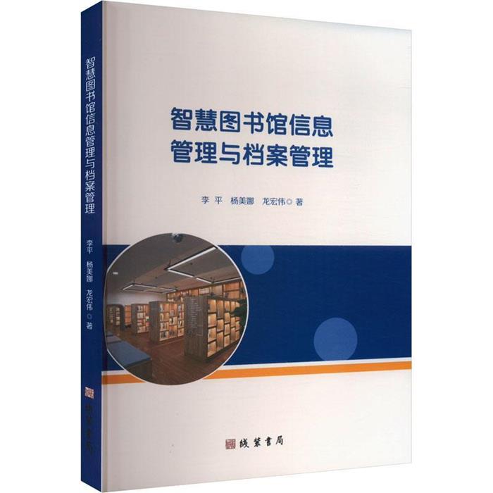 智慧图书馆信息管理与档案管理李平线装书局