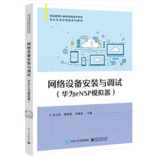 网络设备安装与调试(华为eNSP模拟器)张文库