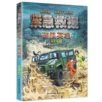 破浪英雄许诺晨晨光出版社9787571513894