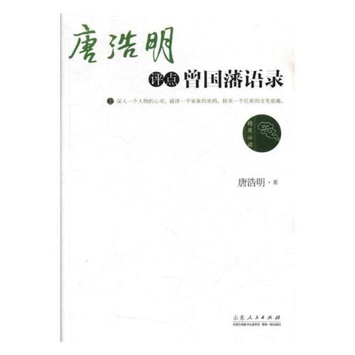 唐浩明评点曾国藩语录唐浩明山东人民出版社