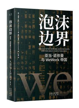 泡沫边界:亚当·诺依曼与WeWork帝国中译出版社