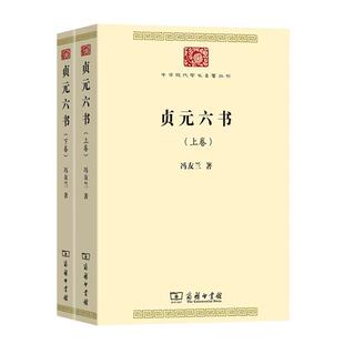 贞元六书(全两卷)冯友兰商务印书馆