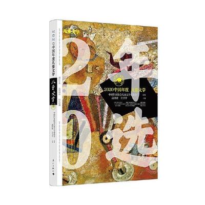 2020中国年度.儿童文学(2023年推荐目录)辛丽芳