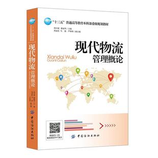 现代物流管理概论周兴建,蔡丽华主编中国纺织出版社