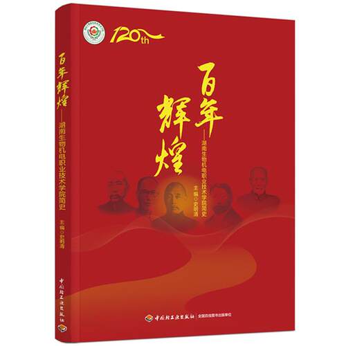 百年辉煌:湖南生物机电职业技术学院简史史明清